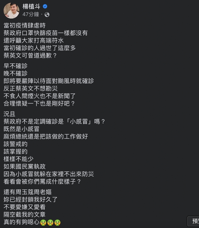 針對撻伐聲浪，楊植斗砲火未止地稱，當初疫情肆虐時，蔡政府口罩、快篩、疫苗一樣都沒有，還呼籲大家打「高端符水」。「當初確診的人過世了這麼多，蔡英文可曾道過歉？」   圖：擷取自臉書