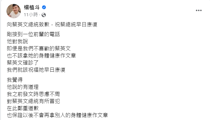 國民黨台北市議員楊植斗發文對蔡英文道歉。   圖：擷取自楊植斗臉書