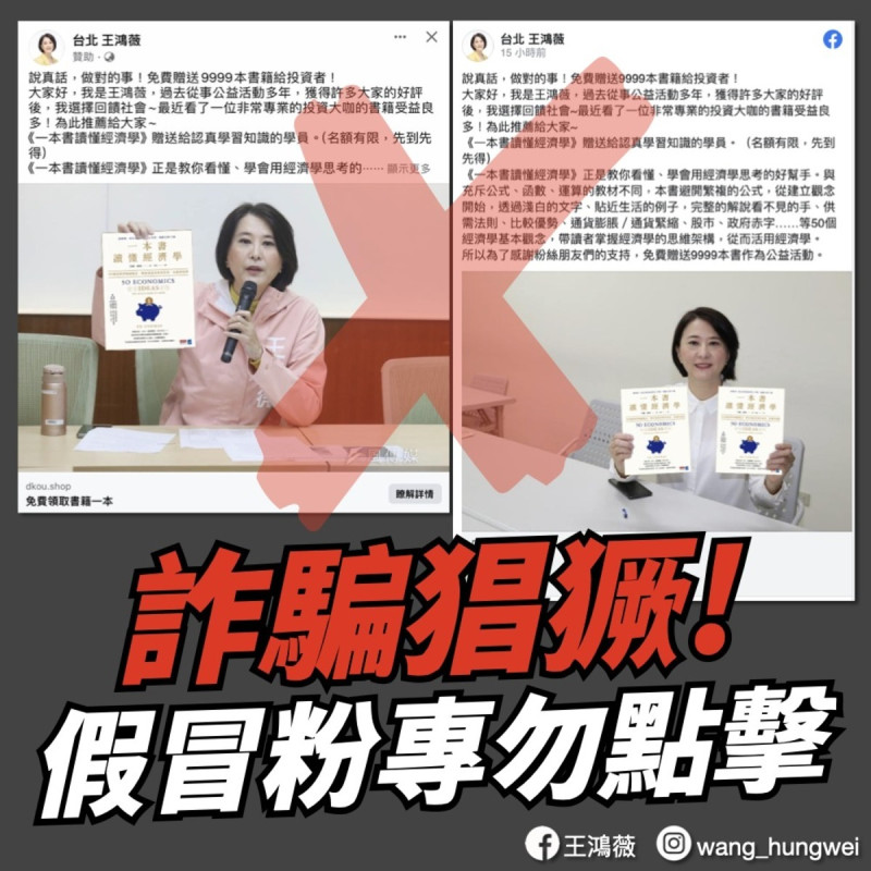 國民黨立委王鴻薇今（26）天在臉書發文嚴正呼籲，自己從未經營任何財經相關書籍、群組，這些假冒姓名的都是假帳號、詐騙，敬請請各位切勿上當。   圖：擷自王鴻薇臉書粉專