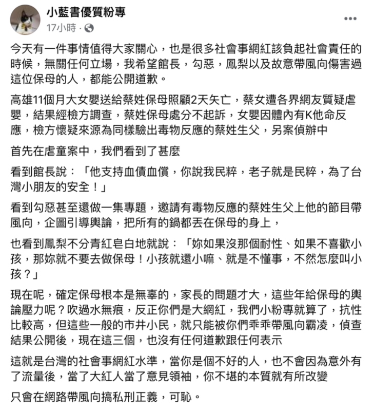 小藍書優質粉專點名館長、勾惡、鳳梨，以及故意帶風向傷害過這位保母的人，都能公開道歉。   圖：翻攝自小藍書優質粉專FB