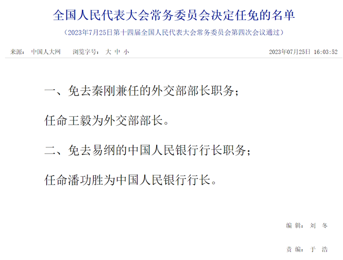 14 屆全國人大常委會在 25 日正式免去秦剛的外交部長一職。 圖：翻攝自中國人大網站