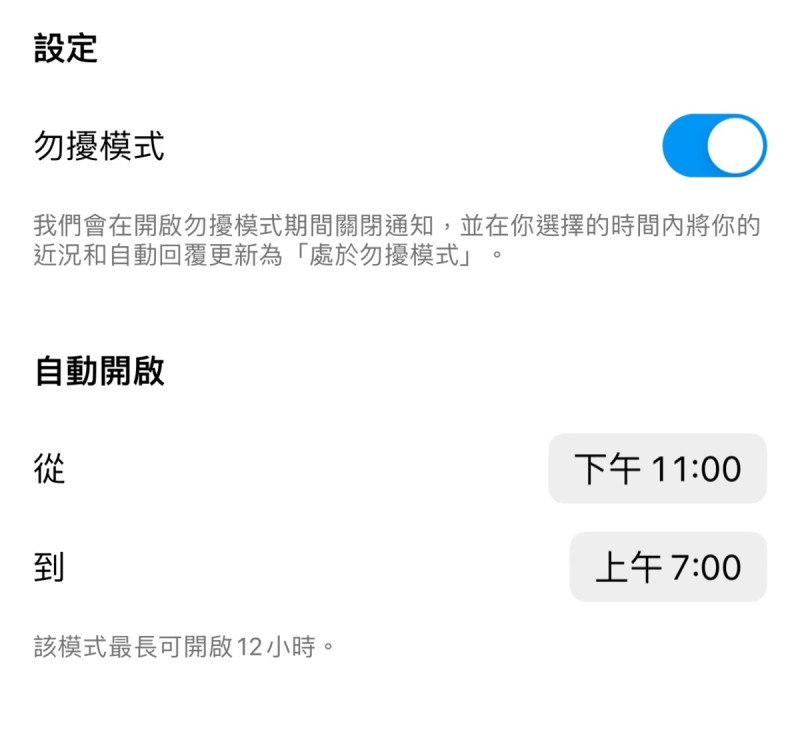 只需要開啟App，進入「設定」點選「通知」，開啟「勿擾模式」，就可以自行設定勿擾時間，最多 12 小時   圖：IG截圖