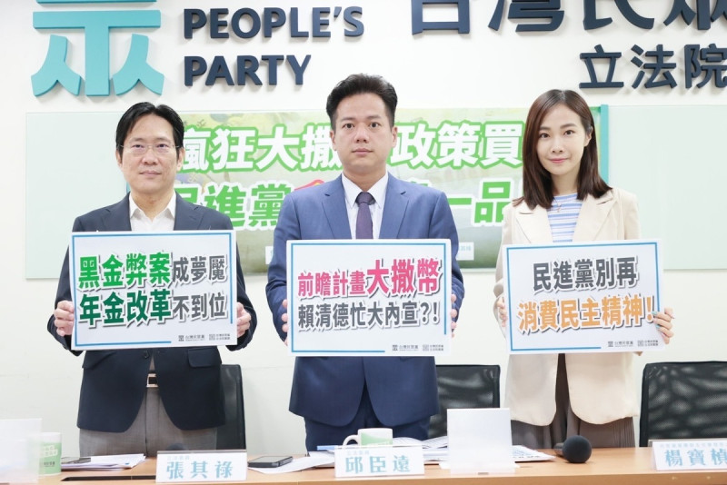 民眾黨黨團上午召開「瘋狂大撒幣政策買票 民進黨貪腐第一品牌」記者會，總召邱臣遠、幹事長張其祿及黨團副主任兼發言人楊寶楨出席。   圖：民眾黨團 / 提供