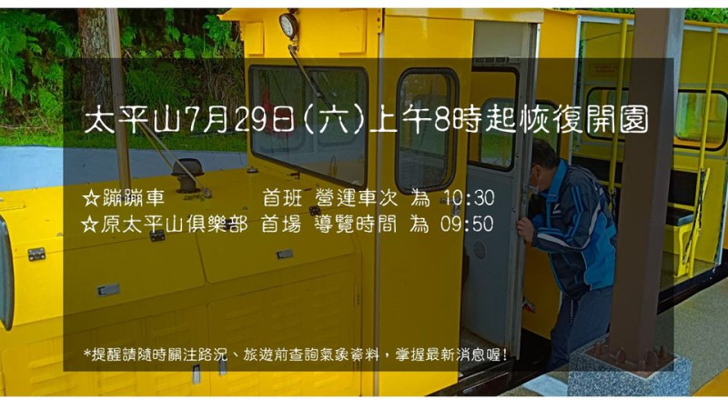 蹦蹦車首班車的時間是上午10:30，而原太平山俱樂部首場導覽的時間則是上午9:50。   圖：取自太平山國家森林遊樂區臉書