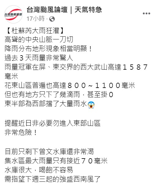 由於暴雨狂灌東台灣，所以《台灣颱風論壇》也提醒，「提醒近日非必要勿進入東部山區，非常危險！」   圖：取自台灣颱風論壇