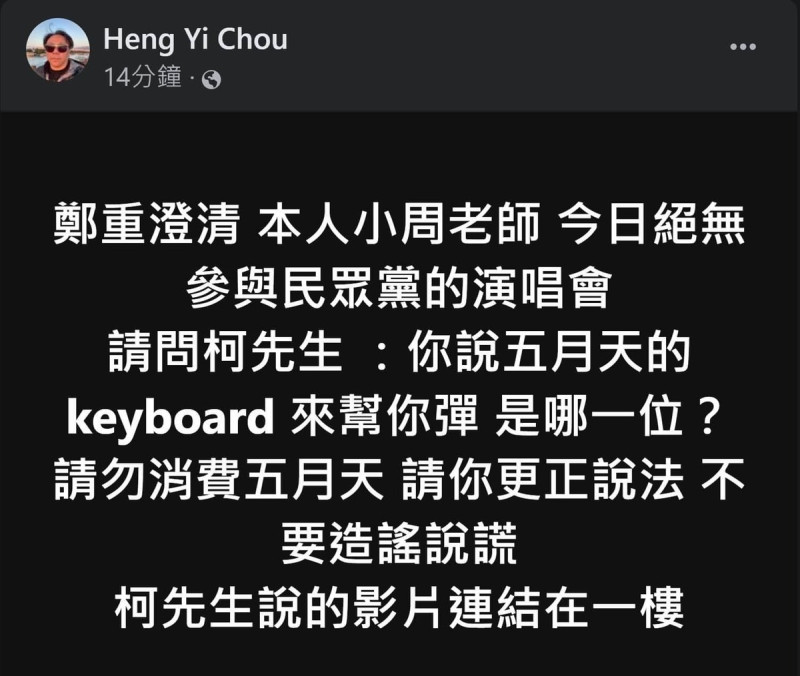 五月天keyboard「小周老師」周恆毅在臉書否認幫民眾黨總統參選人柯文哲演唱會進行伴奏。   圖：翻攝臉書