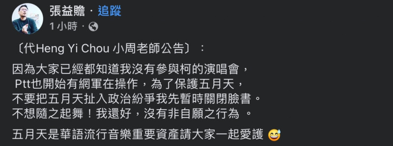 柯競選總部澄清，當天請來的是五月天前和音老師鄭知明，周而後將個人臉書帳號關閉，並發聲明稱「PTT開始有網軍在操作」。   圖：擷取自張益瞻臉書