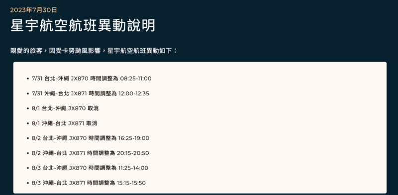 因受卡努颱風影響，星宇航空今日發布沖繩地區航班異動公告。   圖：翻攝自星宇航空官網