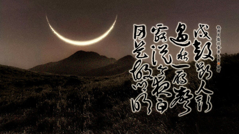 杜甫〈月夜憶舍弟〉是一篇組織完整的極短篇小說 圖：朱玉昌/提供   