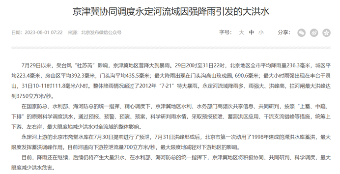 北京市水務局發出公告，指出京津冀地區將共同協調防洪，以「積極協同、共同研判、科學調度」的方式降低對下游的損害。   圖：翻攝自北京市水務局