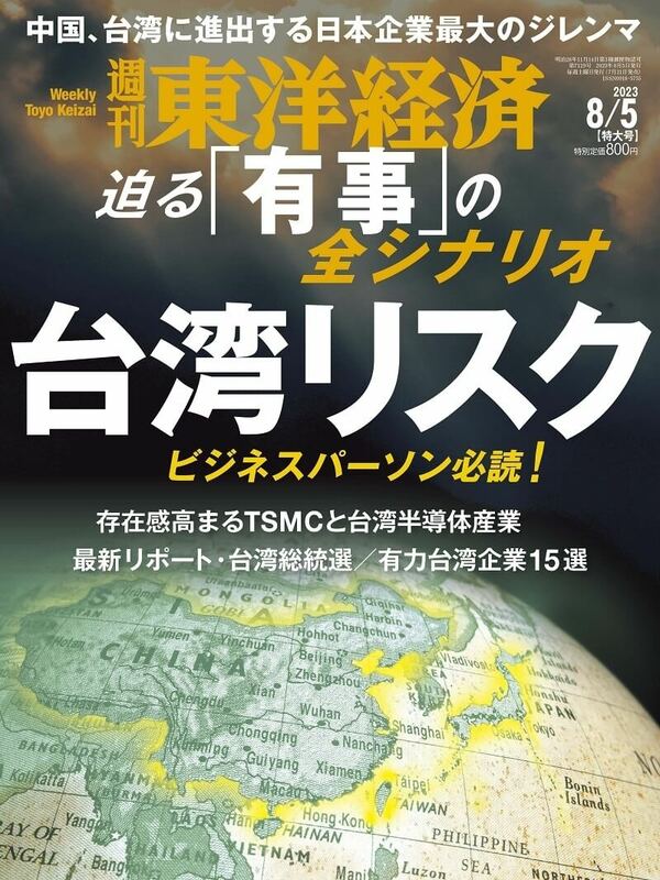 日本東洋經濟週刊最新一期內容針對中國犯台所引發的「台灣風險」進行大篇幅報導。   圖：取自東洋經濟週刊網頁