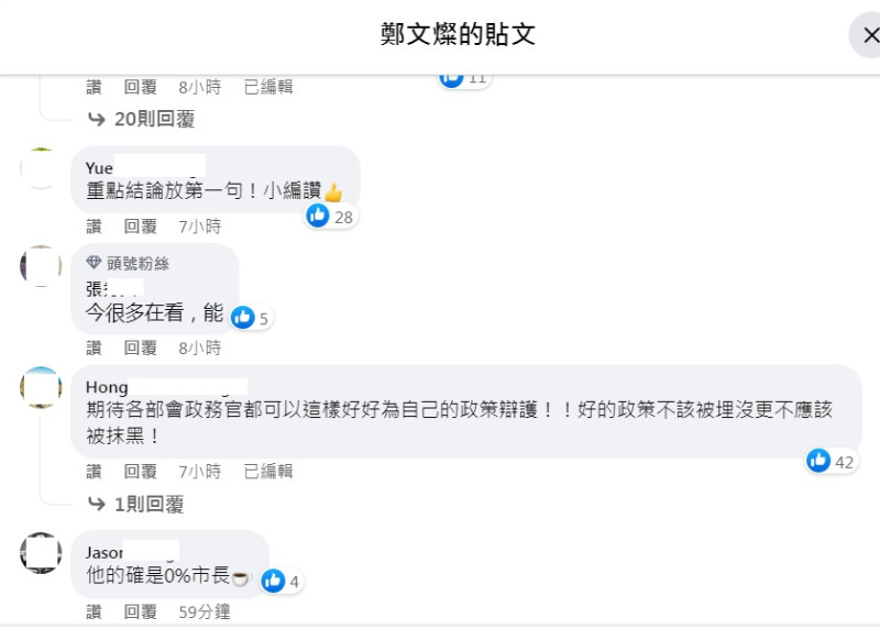 網友對鄭文燦的釋疑紛紛叫好，也反批柯文哲「他的確是0%市長」。   圖：翻攝自鄭文燦臉書