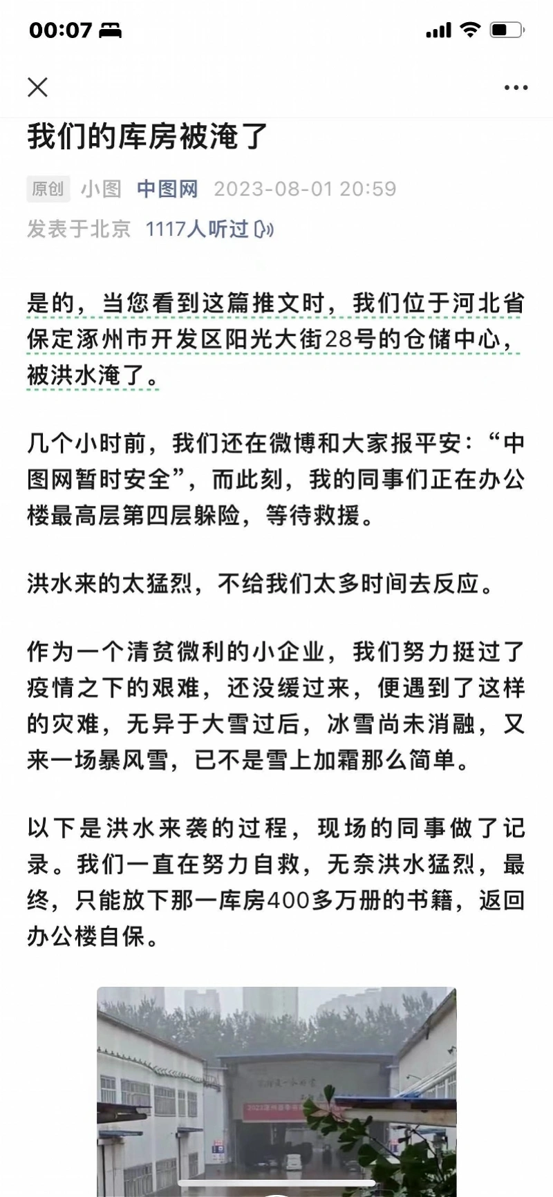 中圖網發出公告，表示該公司位於涿州的倉庫被洪水淹沒，員工受困其中。   圖：翻攝自南方都市報