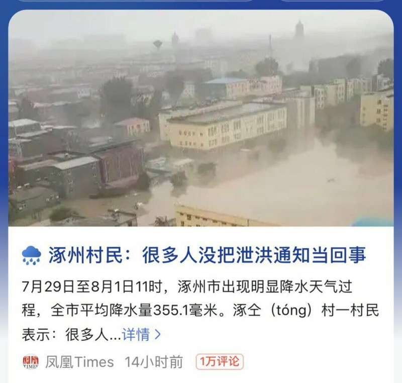 中國媒體《鳳凰Times》不顧災民苦難，竟發新聞指責涿州居民未注意政府災害通知消息，才會遭洪災波及。 圖：翻攝自推特@whyyoutouzhele