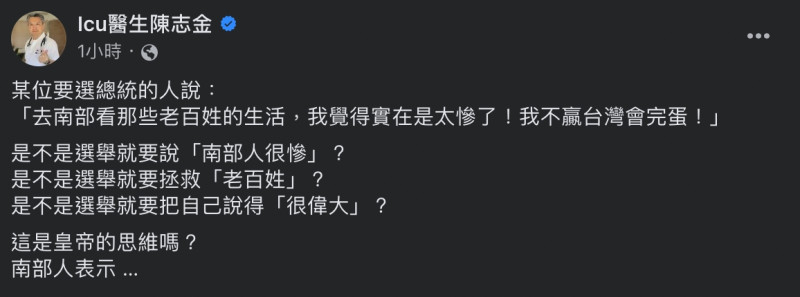 對此，於南部服務的網紅醫師陳志金質疑，是否選舉就得將自己說的很偉大、南部人很慘？並批評此即「皇帝思維」。   圖：擷取自臉書「Icu醫生陳志金」