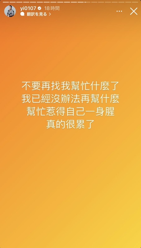 鳳梨吐露心聲表示「不要再找我幫忙什麼了，我已經沒辦法再幫什麼。幫忙惹得自己一身腥」。   圖：翻攝自吳泓逸IG