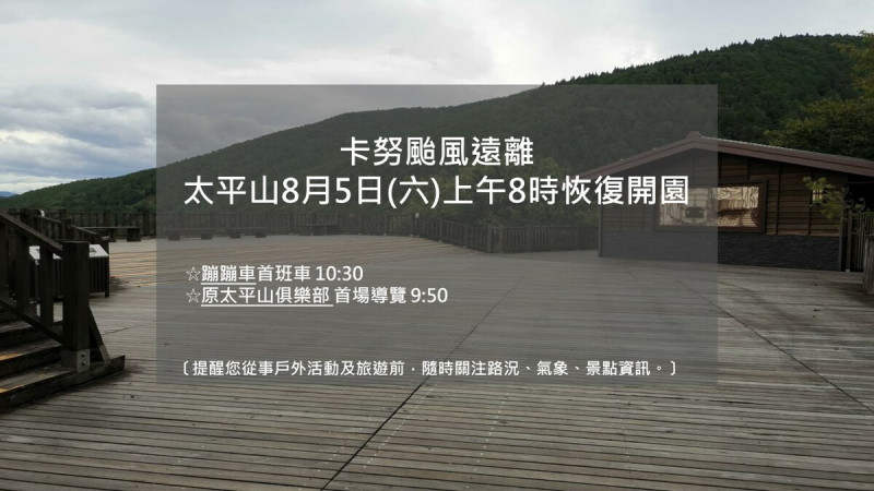 太平山國家森林遊樂區明天上午8點恢復開園，蹦蹦車首班車10點30分發車，原太平山俱樂部首場導覽為9點50分。   圖：取自太平山國家森林遊樂區臉書