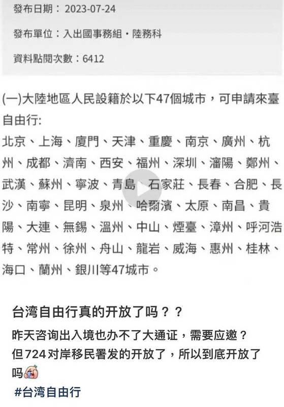 內政部移民署於7月24日更新資料出包，導致中國人及旅遊業者誤認台灣開放自由行。   圖：翻攝小紅書