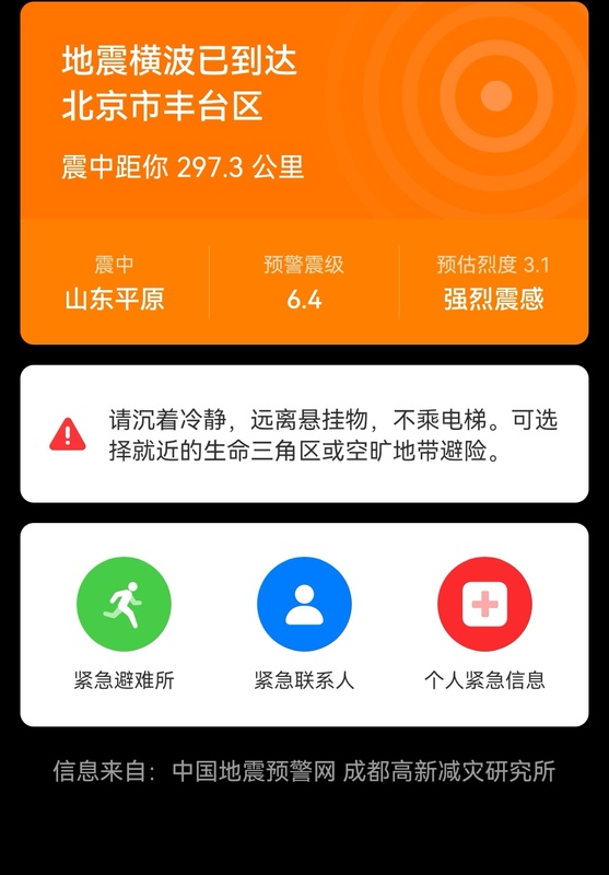 北京有強烈震感，民眾手機在震前提前收到來自中國地震預警網的提醒信息。   圖：截取自點新聞