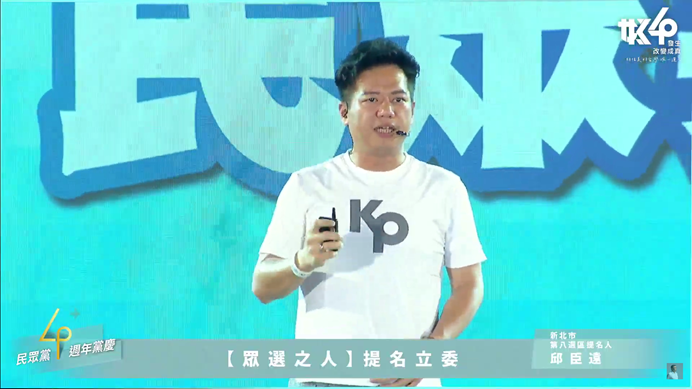 民眾黨立委邱臣遠在台上致詞，表示台灣不需要會打高空的總統，也不需要會製造族群對立的總統。   圖：柯文哲Youtube頻道