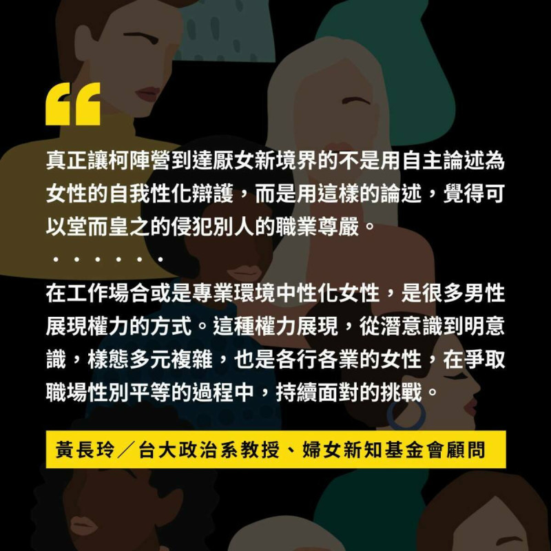 婦女新知基金會今日在臉書發文抨擊，真正讓柯陣營到達厭女新境界的，不是用自主論述為女性的自我性化辯護，而是用這樣的論述，覺得可以堂而皇之的侵犯別人的職業尊嚴。   圖：取自婦女新知基金會臉書粉專。