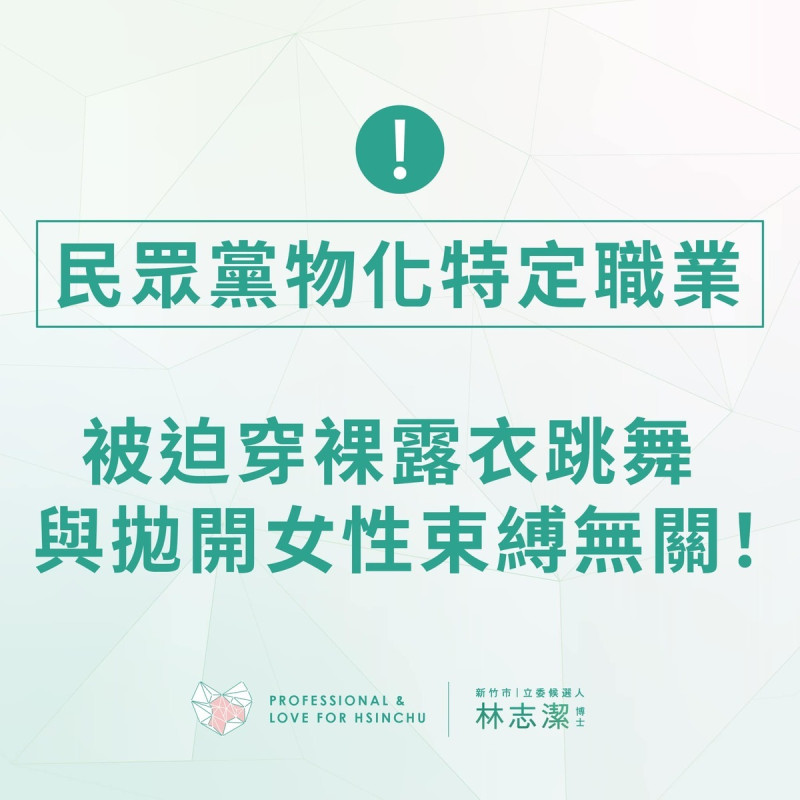 林志潔批民眾黨混淆視聽，被迫穿裸露衣跳舞，與拋開女性束縛無關。   圖：取自林志潔臉書