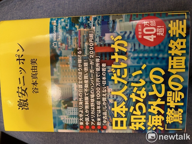 描述日本便宜到不行的書「激安日本」也爆賣到不行。 圖：劉黎兒攝