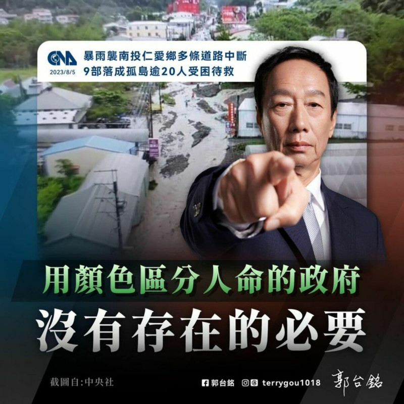 鴻海集團創辦人郭台銘對行政院長陳建仁暗諷南投未能防災超前部署使救災困難一事， 痛罵「用顏色區分人命的政府，沒有存在的必要」。   圖：翻攝郭台銘臉書