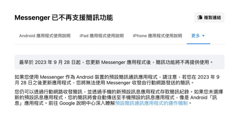 Meta公司近日宣布，將於2023年9月28日起停止Messenger應用程式在Android裝置上的手機簡訊功能。   圖：翻攝自Meta官網