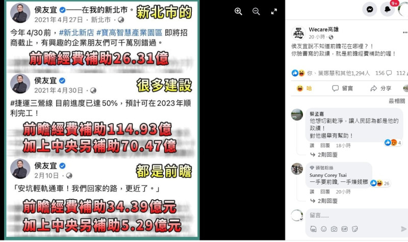 臉書「Wecare高雄」粉專貼文大酸侯友宜：「你臉書寫的政績，就是前瞻經費補助的喔」！   圖：翻攝自Wecare高雄臉書