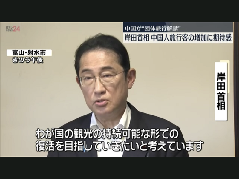 連岸田首相歡迎陸客團的同時也強調日本的觀光永續的重要性，各國都怕陸客帶來觀光公害   圖:翻攝自NTV