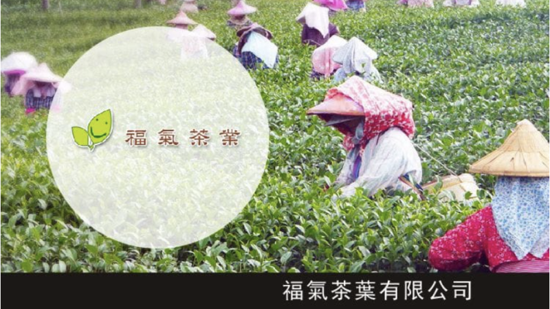 台中市福氣茶葉公司負責人詹東龍以越南茶混充阿里山高山茶，賺取暴利，不法所得達2429 萬元新台幣。   圖：翻攝自益林網站設計