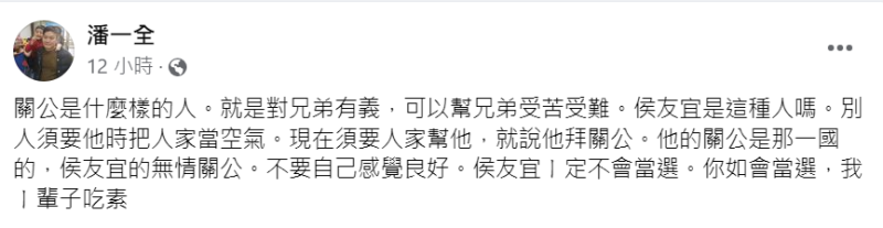 國民黨籍南投縣副議長潘一全深夜拋震撼彈，嘲諷侯友宜「無情關公」，一定不會當選。   圖：截自潘一全臉書