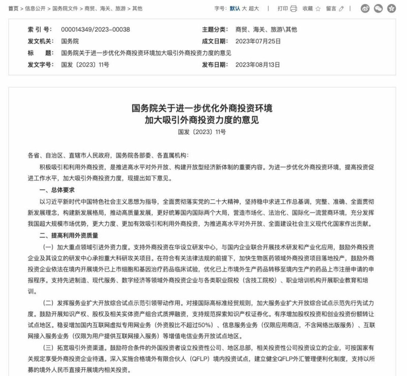 為了應對外資嚴重低迷的危機，中國推出新的吸引外資政策。   圖：翻攝自中國國務院