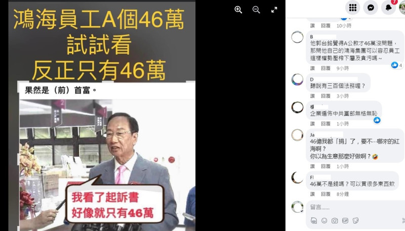 鴻海集團創辦人郭台銘看高虹安被起訴案，竟然回應「我看了起訴書，好像就只有46萬」，令網友傻眼，因此有人做了梗圖，開始在臉書流傳。   圖：翻攝自臉書