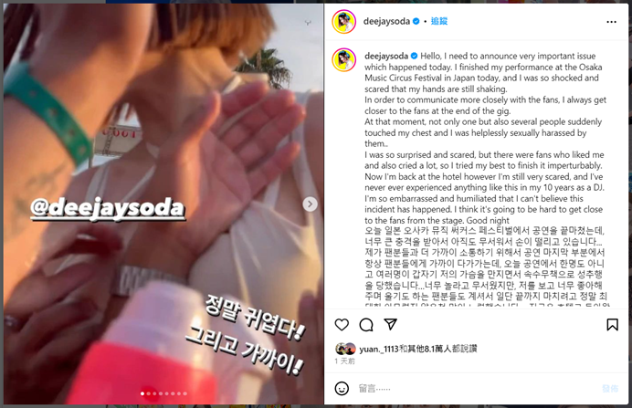 DJ SODA 隨後在 Instagram 上發文，表示自己遭到粉絲性騷擾，直到回到酒店後仍驚魂未定。   圖：翻攝自Instagram@deejaysoda