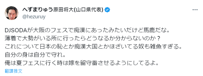 日本知名 YouTube 創作者「へずまりゅう」在 X （前推特）上發文，表示 DJ SODA 穿的那麼少還去人多的地方，「難道不知道會發生什麼事嗎？」。   圖：翻攝自Twitter@hezuruy