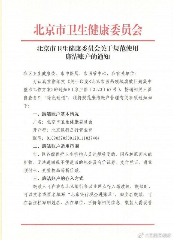 北京市衛生健康委員會設立「廉潔帳戶」，要求索賄的各醫療人員繳回款項。   圖：翻攝自Ｘ／@fangshimin