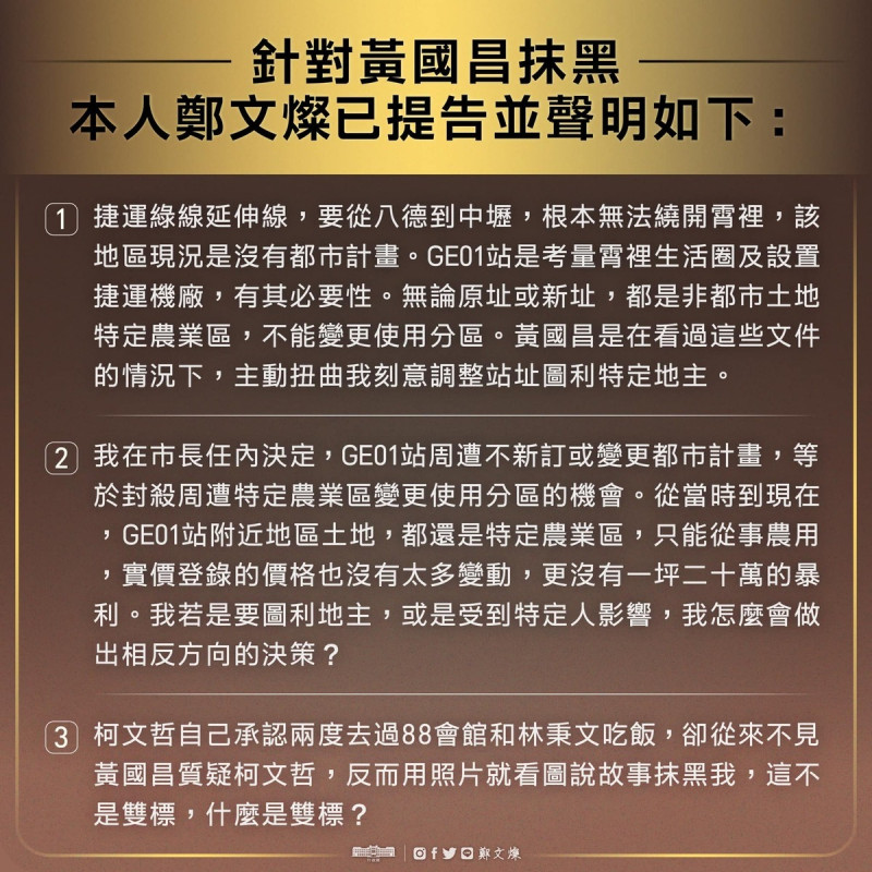 鄭文燦昨天提告黃國昌「看圖說故事抹黑、雙標」，黃國昌又在臉書嗆說「要告就告、濫訴」。   圖：擷自鄭文燦臉書