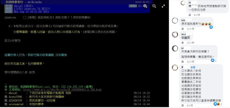 網友發現，批踢踢實業坊（ptt）新竹版面，竟然禁止討論新竹市長貪污，留言幾乎都在酸。   圖：翻攝自臉書