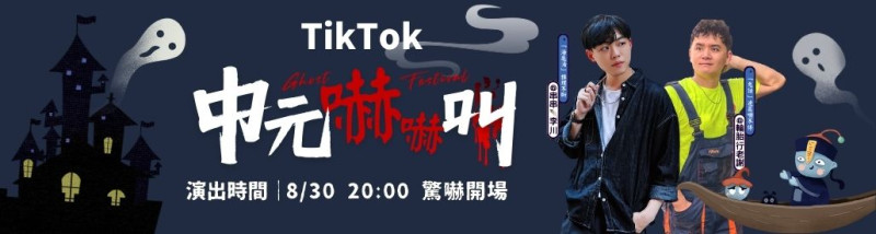 與年度創作者到 TikTok LIVE 直播間共享解密海龜湯的驚悚時刻   圖：TikTok/提供