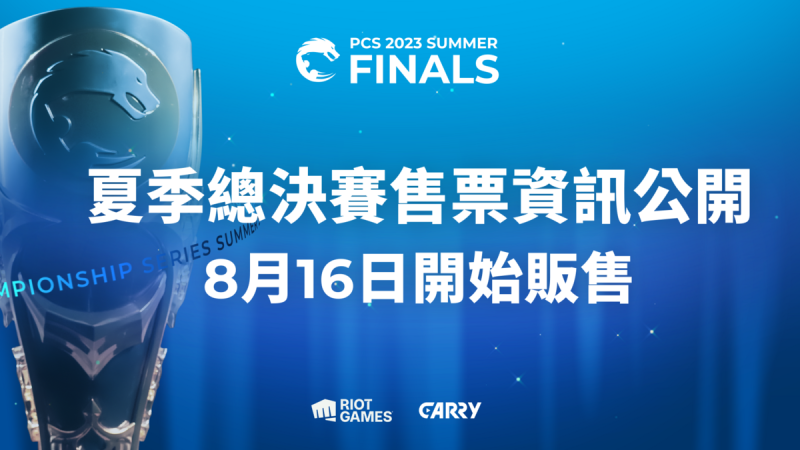 2023 PCS 夏季總決賽門票8月16日開始販售   圖：PCS/提供
