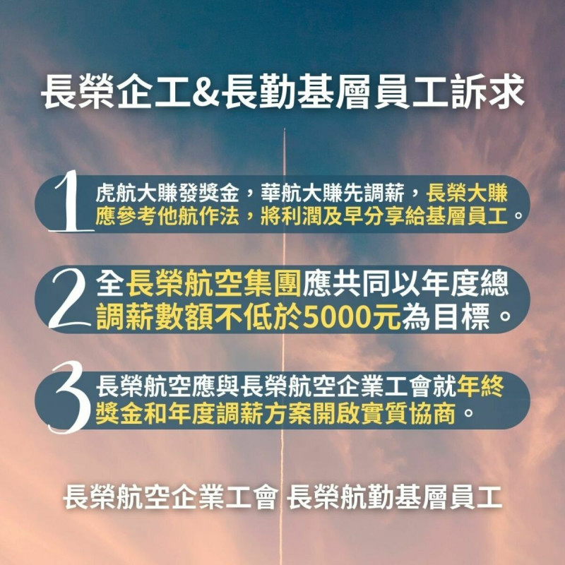 長榮航空企業工會其中3大訴求要求公司加薪。   圖：取自長榮航空企業工會臉書