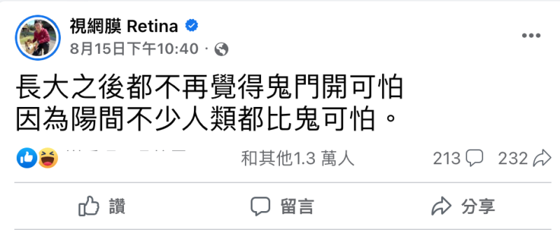 視網膜在鬼門開當天，有感而發寫下「長大之後已不再覺得鬼門開可怕」。   圖：翻攝自FB/視網膜 Retina