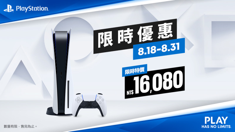 PlayStation 5於8月18至8月31日限時折扣台幣1,500元   圖：Sony/提供