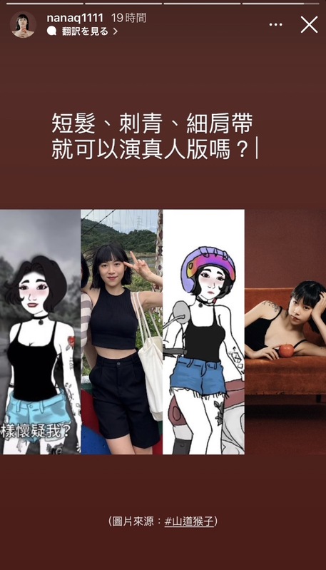 NanaQ發出自己跟動畫中正妹超商女友的對比圖，表示「短髮、刺青、細肩帶就可以演真人版嗎？」。   圖：翻攝自NanaQ IG