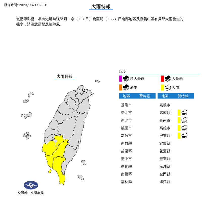 氣象局在17日深夜11點10分對嘉義縣山區、台南市、高雄市、屏東縣、恆春半島發布大雨特報。   圖：氣象局提供