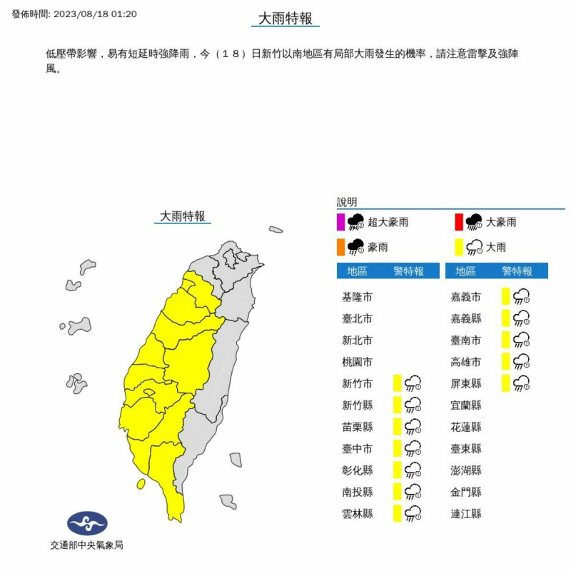 中央氣象局今（18）天凌晨針對12縣市發布大雨特報。   圖：氣象局提供