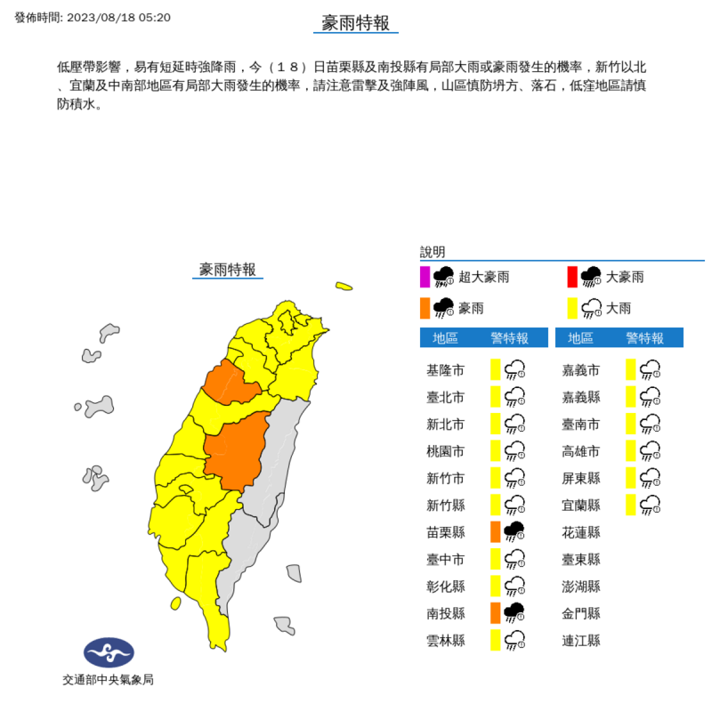 中央氣象局清晨5點20分針對全台17縣市發布豪大雨特報。   圖：氣象局提供