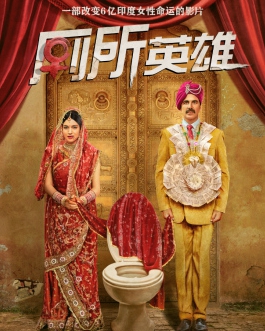 印度電影《廁所英雄》的宣傳海報。 圖 : 翻攝自微博